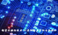 解密区块链技术：从原理到应用的全面