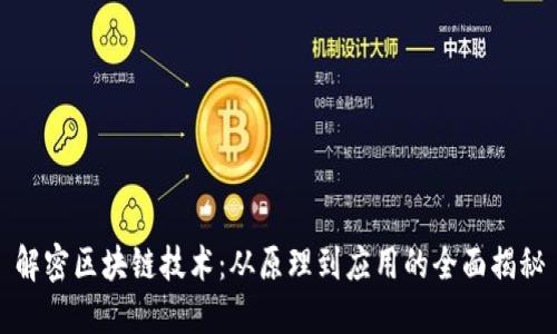 解密区块链技术:从原理到应用的全面揭秘