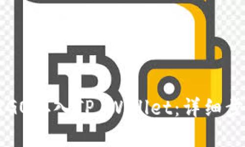 如何将ERGO存入TP Wallet:详细步骤与技巧