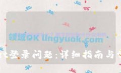 如何解决TPWallet登录问题：详细指南与