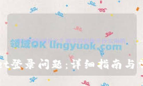 如何解决TPWallet登录问题:详细指南与常见故障排除技巧