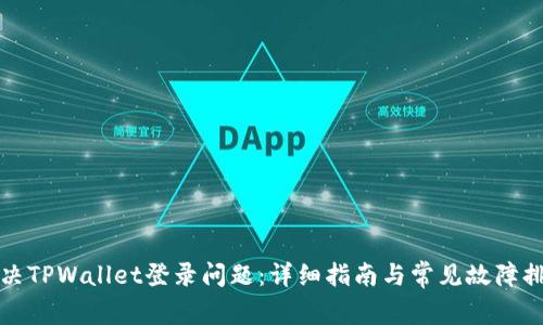 如何解决TPWallet登录问题:详细指南与常见故障排除技巧