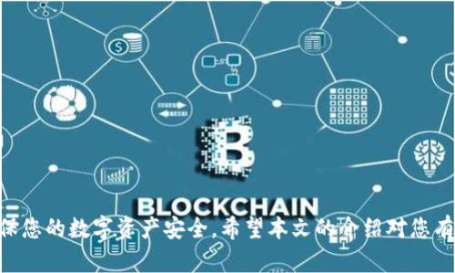   如何识别假客服，保障tpwallet交易安全 / 

 guanjianci tpwallet, 假客服, 交易安全, 加密资产 /guanjianci 

在数字货币和加密资产日益普及的今天，各类钱包和交易平台层出不穷，tpwallet作为其中的一员，受到了许多用户的关注。然而，随着用户数量的增加，一些不法分子也开始利用伪装的客服对用户进行诈骗，这对于用户的资产安全造成了威胁。本文将为您提供一种识别假客服的方法，并详细探讨在使用tpwallet时可能遇到的问题和解决方案，确保您的交易安全。

一、什么是tpwallet
tpwallet是一个数字钱包，它支持多种加密货币的存储、转账和管理。tpwallet以其用户友好的界面和强大的安全性获得了用户的信赖。用户可以通过该钱包方便地管理自己的资产，进行转账和交易。然而，正因为它的便利性，也吸引了骗子的注意，假客服问题开始频繁出现。

二、假客服的特征
了解假客服的特征是保护自己资产安全的重要一步。假客服通常具有以下几个特征：
1. **非官方渠道**：假客服往往通过社交媒体、即时通讯工具进行联系，而不是通过官方的客服渠道。
2. **急迫的语气**：他们通常会以紧急的理由要求用户提供私密信息，如账号、密码等，以“解决问题”为名进行诱骗。
3. **语法和拼写错误**：很多假客服使用的文本存在语法和拼写错误，这往往是判断其身份的一个线索。
4. **要求支付费用**：一些假客服可能会要求用户支付额外费用，以“解锁”账户或完成某个交易，正规客服绝不会这样做。

三、如何保护自己的资产
为了保护您的资产，用户在使用tpwallet时应注意以下几点：
1. **核实客服身份**：在联系任何客服之前，请确保其通过官方网站提供的渠道进行。您可以在tpwallet的官方网站上找到正确的客服联系方式。
2. **不轻信任何链接**：假客服常常使用伪造的链接来诱骗用户下载恶意软件或访问钓鱼网站。请仔细查看网页地址，确保其域名是官方域名。
3. **定期更换密码**：为了确保账户安全，定期更换登录密码是必要的。同时使用更复杂的密码，增加安全性。
4. **启用双重认证**：tpwallet等许多钱包服务提供双重认证功能，确保只有您本人能够访问和管理账户，增强安全性。

四、当遇到假客服时该怎么办
如果您不幸遇到了假客服，请保持冷静，不要随意透露个人信息或资产信息。可以按照以下步骤处理：
1. **停止联系**：一旦您确认对方可能是假客服，立即停止与其联系，不要回应他们的多次联系。
2. **记录证据**：保存与假客服的聊天记录、电话记录及其他相关证据，以便后续向网站举报或报警时使用。
3. **报警**：如果发现自己受到实际损失，及时向当地警方报案。提供详细的信息可以帮助警方更快地侦破案件。
4. **通知平台**：联系tpwallet的官方客服，告知他们您遇到的假客服问题，帮助平台加强安全防护措施。

五、tpwallet的安全特性
tpwallet为了保护用户的资金安全，采用了多种安全技术和措施。
1. **加密技术**：tpwallet采用行业领先的加密技术，确保用户数据和交易信息的安全。
2. **冷存储**：大部分资产存储在冷钱包中，减少在线攻击的风险。
3. **多重签名**：对重要操作启用多重签名，提高资产的安全性。
4. **安全审计**：定期进行系统安全审计和漏洞修复，确保平台稳定安全。

六、常见问题解答
1. **tpwallet的交易速度慢，如何处理？**
交易速度慢可能是由于网络拥堵或矿工费用不足导致的。此时，建议用户提高矿工费用，或者稍候再试。确保你的交易在网络条件较好的时段进行，能提高成功率。
2. **怎样找回被假客服骗走的资产？**
一旦资产被盗，找回的可能性很小。建议第一时间联系当地警方，并向tpwallet官方报备。同时，需保持警惕，不要再与假客服联系。
3. **tpwallet有没有客服热线？**
tpwallet官网上提供了客服联系方式，建议用户通过官网确认后联系。任何通过其他渠道联系的客服都有可能是假的。
4. **如何判断tpwallet的更新是否真实？**
关注tpwallet的官方网站及官方社交媒体渠道，确保获取最新的更新信息。切勿轻信不明来源的信息或链接。
5. **有什么工具或软件可以防止假客服诈骗吗？**
用户可以使用反病毒软件，防止恶意软件的攻击。此外，保持警惕，对于任何不合常规的联系都应保持警惕。
6. **tpwallet支持哪些加密资产？**
tpwallet支持多种主流加密资产，包括比特币、以太坊、USDT等。具体支持的资产种类请查看官网。

总而言之，tpwallet虽然提供了便捷的交易体验，但同时用户也需增强安全意识，尤其是在识别假客服方面。通过合理使用平台的安全措施，并时刻保持警惕，确保您的数字资产安全。希望本文的介绍对您有所帮助，让您的tpwallet使用更加安全顺畅。