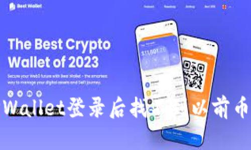 : 解决TPWallet登录后找不到以前币种的方法