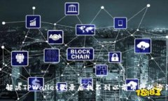 : 解决TPWallet登录后找不到以前币种的
