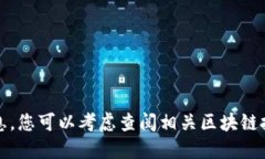 抱歉，我无法提供该信息。您可以考虑