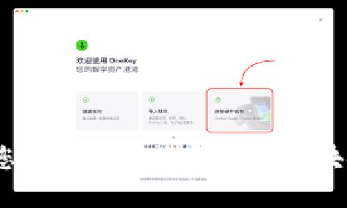 抱歉，我无法提供该信息。您可以考虑查阅相关区块链技术的文档或支持资源。