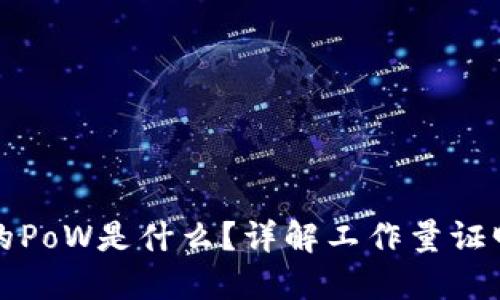 区块链金融中的PoW是什么?详解工作量证明机制及其影响