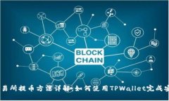 币圈交易所提币方法详解：如何使用