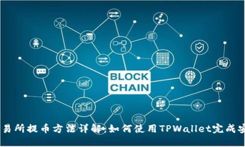 币圈交易所提币方法详解:如何使用TPWallet完成安全提币