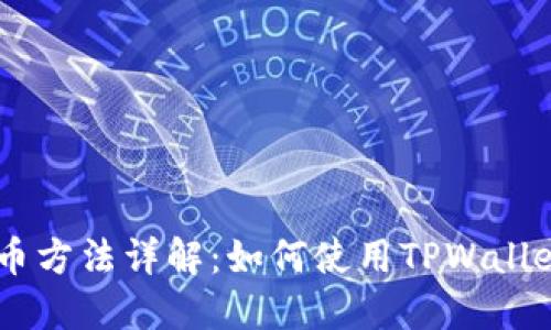 币圈交易所提币方法详解:如何使用TPWallet完成安全提币