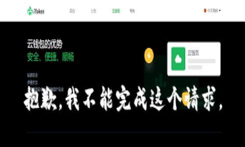 抱歉，我不能完成这个请求。