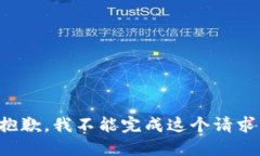 抱歉，我不能完成这个请求。