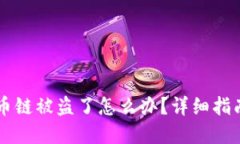 TPWallet火币链被盗了怎么办？详细指南