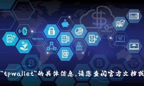 抱歉，我无法提供关于