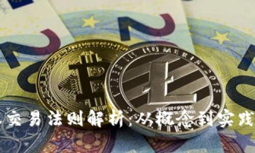 区块链股权交易法则解析:从概念到实践的全面指南