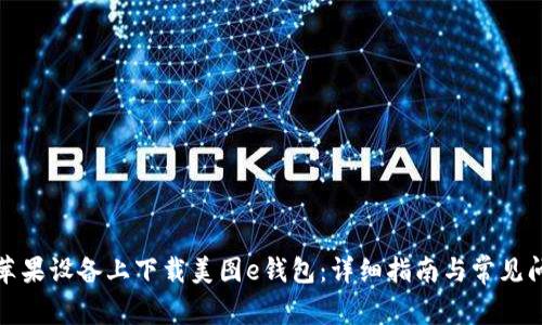 如何在苹果设备上下载美图e钱包:详细指南与常见问题解答