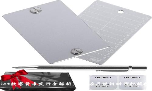 TPWallet数字货币发行全解析:如何在区块链时代把握投资机遇