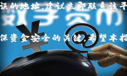 （）： 如何将数字货币提到TPWallet：完整指南与常见问题解答

关键词（guanjianci）： TPWallet, 数字货币, 钱包迁移, 区块链技术

数字货币概述
数字货币，通常指在特定网络上使用的电子货币，广泛应用于现代支付系统。它的安全性和便利性吸引了大量用户参与。随着区块链技术的发展，越来越多的人选择将其数字资产存储在各种数字钱包中，其中TPWallet因其安全性和便捷性而备受欢迎。

TPWallet是什么？
TPWallet是一款多功能的数字货币钱包，支持多种加密货币的存储、管理和交易。它基于区块链技术，确保用户资产的安全。TPWallet的用户界面友好，适合各类用户，不论是新手还是经验丰富的投资者，都能轻松使用。

如何将数字货币提到TPWallet
将数字货币提到TPWallet的过程相对简单，以下是详细步骤：
ol
    listrong下载并安装TPWallet：/strong 在手机或电脑上搜索并下载TPWallet应用程序，按照提示进行安装。/li
    
    listrong创建或导入钱包：/strong 打开TPWallet应用，选择创建新钱包或导入现有钱包。如果是新用户，创建新钱包需要设置密码以及备份助记词。/li
    
    listrong获取钱包地址：/strong 在TPWallet中找到您的公共地址，这个地址用于接收数字货币。确保在转账时选择正确的地址。/li
    
    listrong从其他平台转账：/strong 登录您之前存储数字货币的交易所或钱包，选择提币或转账选项。在目标地址字段输入您TPWallet的公共地址，输入所需转账的金额并确认。/li
    
    listrong确认转账状态：/strong 转账后，可以在TPWallet中查看余额，通常情况需等待几分钟以完成区块确认。/li
/ol

TPWallet的安全性
TPWallet在安全性方面采用多种防护措施以确保用户资产的安全，包括但不限于：高强度加密、两步验证以及定期的安全审计。用户在使用TPWallet时，需定期更新密码，并妥善保存助记词，以防丢失或被盗。

常见问题解答
使用TPWallet或数字货币时，用户可能会遇到一些常见问题。以下是六个常见问题及其详细解答。

问题1：TPWallet是否支持所有数字货币？
TPWallet并不是支持所有的数字货币。其支持的加密货币种类主要包括比特币、以太坊、和部分山寨币。然而，随着发展，TPWallet不断添加新币种。为了确保你想要转入的数字货币可以在TPWallet中使用，建议在使用前查看其官方网站或应用内的币种支持列表。

问题2：如何确保我的数字货币安全？
确保数字货币安全是每个用户的首要任务。使用TPWallet时，首先要确保软件是最新版本，以防止安全漏洞。此外，您还应该启用两步验证功能，并确保您的密码强度足够。最后，助记词应保存在安全的位置，并避免与他人分享。定期备份钱包信息，也能在发生意外时保护您的资产。

问题3：TPWallet的转账费用是多少？
转账费用因不同类型的区块链而异。一般来说，每个交易都会涉及一定的网络手续费，这些费用主要用于奖励矿工验证交易。在TPWallet中，您可以看到每次转账的具体费用。在不同时间段，网络的拥挤程度会影响费用，所以建议在网络较为畅通时进行大额转账。

问题4：如何找回丢失的助记词？
助记词是用来访问和恢复钱包的关键。如果你丢失了助记词，很遗憾的是无法找回。建议在创建钱包时，务必将助记词妥善保存，建议将其写下来并存放在安全的位置。如果您已经失去了助记词，并且没有备份，您将无法访问钱包中的资产。

问题5：TPWallet是否可以与交易所链接？
TPWallet支持与多个主流交易所的链接和转账。用户可以在TPWallet中直接将资产转入交易所进行交易，简化了资产管理操作。在使用时，确保您在TPWallet和交易所之间输入正确的地址，以避免资产损失。具体链接方法可以参考TPWallet的官方文档或帮助平台。

问题6：如果我在转账时犯了错误，应该怎么办？
数字货币转账一旦进行，无法取消或撤回。因此，在每次转账前，均需仔细核对目标地址及金额。如果在转账过程中出现错误，例如输入了错误的地址，建议立即联系该平台的客服，询问是否有逆转或找回的可能性。但通常情况下，由于区块链的去中心化特性，找回机会非常有限，用户在此方面需要格外小心。

结论
TPWallet作为一个安全且易用的数字货币钱包，为广大用户提供了方便的数字资产管理平台。在使用过程中，了解其功能及安全措施是确保资金安全的关键。希望本指南能帮助您更好地使用TPWallet，并成功将数字货币提到该平台上。 

以上内容为您详细介绍了如何将数字货币提到TPWallet，并解答了一些常见问题，希望对您有所帮助！