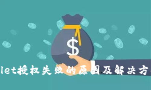 TPWallet授权失败的原因及解决方案详解