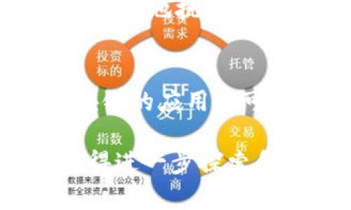 biao ti区块链的数据安全模型解析：保障信息安全的新时代/biao ti
区块链, 数据安全模型, 信息安全, 去中心化/guanjianci

随着数字经济的发展，区块链技术逐渐成为信息安全领域的重要支柱。区块链不仅仅是一种技术，更是一种新的经济模式和思维方式，特别是在数据安全方面展现出强大的优势。本文将详细探讨区块链的数据安全模型，包括其基本构成、特点、应用以及常见的安全威胁等。同时，我们将回答一些与区块链数据安全模型相关的重要问题，为读者提供全面的理解和实用的指导。

什么是区块链？
区块链是一种分布式账本技术，它通过加密技术和去中心化的网络架构，确保了数据在不同节点间的安全性与可靠性。每个区块包含了一系列交易记录，并通过哈希链连接起来，形成一个不可篡改的链条。这一特性使得区块链在金融、供应链管理、医疗等领域有着广泛的应用。

区块链的数据安全模型构成
区块链的数据安全模型主要由以下几个部分构成：

ul
    li去中心化：传统的集中式系统通常面临单点故障风险，而区块链通过分布式的节点网络，消除了这种风险。数据存储在网络中的每个节点上，任何对于数据的修改都需要全网节点的共识。/li
    li加密技术：区块链使用公钥和私钥加密技术来保障数据的安全性。用户通过公钥进行数据的加密，只有对应的私钥才能解密，从而防止未授权访问。/li
    li共识机制：区块链通过不同的共识算法（如PoW、PoS等）来确保网络中的节点对数据的一致性达成共识。这一过程不仅提升了数据的可靠性，也增强了安全性。/li
    li数据不可篡改：一旦数据被记录在区块链上，任何人都无法对其进行修改或删除，各节点备份的数据保证了持久性和可靠性。/li
/ul

区块链数据安全的优势
区块链的数据安全模型拥有多种优势，使其在各类应用中逐渐取代传统的安全措施：

ul
    li透明性：所有网络参与者都能够查看区块链上的数据记录，增加了系统的透明性，有助于取得用户的信任。/li
    li抗审查性：区块链的去中心化特性使得任何单一机构都无法控制整个数据库，确保数据不受到人为操控或审查。/li
    li安全性：由于数据经过加密和分散存储，黑客攻击和数据盗取的难度更大，使得用户信息更为安全。/li
    li智能合约的应用：区块链允许创建和执行智能合约，合约在满足设定条件时自动执行，大大减少了人工干预带来的风险。/li
/ul

区块链数据安全模型的应用场景
区块链作为一种前沿技术，已经在多个行业获得了有效应用，以下是一些典型的应用场景：

ul
    li金融领域：区块链技术使得跨境支付变得迅速且安全，降低了交易成本，同时还帮助防范货币伪造与欺诈。/li
    li供应链管理：通过区块链记录各个环节的货品信息，不仅提升了供应链的透明度与效率，也确保了产品的真实性。/li
    li医疗数据管理：区块链为患者的信息提供了安全、可追溯的管理方式，确保患者隐私与数据的可信性。/li
    li数字身份验证：基于区块链的身份验证系统使个人能够更好地控制自己的身份信息，有效降低了数据泄露的风险。/li
/ul

区块链数据安全模型面临的挑战
尽管区块链数据安全模型具有诸多优势，但其也面临着一些挑战：

ul
    li技术不成熟：区块链技术仍在不断发展中，部分技术标准和协议尚未完全稳定，安全漏洞可能会被利用。/li
    li法律和合规性：区块链在数据隐私和合规性方面的法律问题亟待解决，各国法规不同，给区块链的全球应用带来困难。/li
    li性能问题：现有的区块链在交易处理速度和吞吐量方面仍有局限，难以满足高频交易场景的需要。/li
    li用户教育：由于技术的复杂性，用户对于区块链的理解和接受程度仍然较低，需要进行广泛的教育和培训。/li
/ul

常见问题解答

区块链数据安全模型的核心理念是什么？
区块链数据安全模型的核心理念在于去中心化、透明性和不可篡改性。去中心化意味着没有单一的控制者，这样就能减少各类操作失误和恶意攻击的风险。透明性提供了审计的可能性，所有的数据变动都能被追踪和验证，而不可篡改性则确保了数据的完整性，任何企图篡改的行为都能够被追溯。

如何增强区块链的安全性？
为增强区块链的安全性，可以采取多种措施，如使用更强大的加密算法、定期进行安全审核、利用多重签名机制、加强共识机制的设计及其完善。同时，用户教育也非常重要，通过提升普通用户的安全意识，减少因人为失误导致的安全隐患。

区块链如何确保数据的隐私？
区块链通过采用加密技术和零知识证明等隐私保护技术来确保用户数据的隐私。公钥加密确保只有拥有私钥的用户才能访问其数据，而零知识证明可以在不泄露具体信息的前提下，向某一方验证数据的真实性，从而实现数据隐私保护。

当前区块链技术的局限性有哪些？
区块链技术的局限性包括交易速度慢、网络吞吐量有限、能源消耗大等。此外，区块链在可扩展性和复杂性方面也存在挑战，这些因素制约了区块链在更大范围内的推广和应用。面对这些局限性，需要技术不断创新和完善，以推动区块链的健康发展。

区块链中的智能合约是什么？如何提高安全性？
智能合约是自动执行、管理和验证合约条款的程序，其运行在区块链中。为了提高智能合约的安全性，可以采用代码审计、形式化验证等技术手段，确保合约的每一条代码都能准确、无误地执行。此外，进行充分的测试和审查也是降低智能合约风险的有效方法。

区块链技术的发展趋势是什么？
区块链技术将会在互操作性、可扩展性、隐私保护等方面持续发展。未来，区块链可能与其他技术（如人工智能、大数据等）深度集成，带来更为强大的应用场景和安全保障。同时，区块链的应用也可能朝着跨行业、跨地域的方向发展，实现更广泛的功能。

综上所述，区块链的数据安全模型不仅彰显了技术的先进性，同时也为各行业的信息安全提供了新的思路和解决方案。随着技术的不断进步，区块链在数据安全领域的潜力仍然值得进一步探索和挖掘。