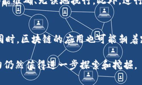 biao ti区块链的数据安全模型解析：保障信息安全的新时代/biao ti
区块链, 数据安全模型, 信息安全, 去中心化/guanjianci

随着数字经济的发展，区块链技术逐渐成为信息安全领域的重要支柱。区块链不仅仅是一种技术，更是一种新的经济模式和思维方式，特别是在数据安全方面展现出强大的优势。本文将详细探讨区块链的数据安全模型，包括其基本构成、特点、应用以及常见的安全威胁等。同时，我们将回答一些与区块链数据安全模型相关的重要问题，为读者提供全面的理解和实用的指导。

什么是区块链？
区块链是一种分布式账本技术，它通过加密技术和去中心化的网络架构，确保了数据在不同节点间的安全性与可靠性。每个区块包含了一系列交易记录，并通过哈希链连接起来，形成一个不可篡改的链条。这一特性使得区块链在金融、供应链管理、医疗等领域有着广泛的应用。

区块链的数据安全模型构成
区块链的数据安全模型主要由以下几个部分构成：

ul
    li去中心化：传统的集中式系统通常面临单点故障风险，而区块链通过分布式的节点网络，消除了这种风险。数据存储在网络中的每个节点上，任何对于数据的修改都需要全网节点的共识。/li
    li加密技术：区块链使用公钥和私钥加密技术来保障数据的安全性。用户通过公钥进行数据的加密，只有对应的私钥才能解密，从而防止未授权访问。/li
    li共识机制：区块链通过不同的共识算法（如PoW、PoS等）来确保网络中的节点对数据的一致性达成共识。这一过程不仅提升了数据的可靠性，也增强了安全性。/li
    li数据不可篡改：一旦数据被记录在区块链上，任何人都无法对其进行修改或删除，各节点备份的数据保证了持久性和可靠性。/li
/ul

区块链数据安全的优势
区块链的数据安全模型拥有多种优势，使其在各类应用中逐渐取代传统的安全措施：

ul
    li透明性：所有网络参与者都能够查看区块链上的数据记录，增加了系统的透明性，有助于取得用户的信任。/li
    li抗审查性：区块链的去中心化特性使得任何单一机构都无法控制整个数据库，确保数据不受到人为操控或审查。/li
    li安全性：由于数据经过加密和分散存储，黑客攻击和数据盗取的难度更大，使得用户信息更为安全。/li
    li智能合约的应用：区块链允许创建和执行智能合约，合约在满足设定条件时自动执行，大大减少了人工干预带来的风险。/li
/ul

区块链数据安全模型的应用场景
区块链作为一种前沿技术，已经在多个行业获得了有效应用，以下是一些典型的应用场景：

ul
    li金融领域：区块链技术使得跨境支付变得迅速且安全，降低了交易成本，同时还帮助防范货币伪造与欺诈。/li
    li供应链管理：通过区块链记录各个环节的货品信息，不仅提升了供应链的透明度与效率，也确保了产品的真实性。/li
    li医疗数据管理：区块链为患者的信息提供了安全、可追溯的管理方式，确保患者隐私与数据的可信性。/li
    li数字身份验证：基于区块链的身份验证系统使个人能够更好地控制自己的身份信息，有效降低了数据泄露的风险。/li
/ul

区块链数据安全模型面临的挑战
尽管区块链数据安全模型具有诸多优势，但其也面临着一些挑战：

ul
    li技术不成熟：区块链技术仍在不断发展中，部分技术标准和协议尚未完全稳定，安全漏洞可能会被利用。/li
    li法律和合规性：区块链在数据隐私和合规性方面的法律问题亟待解决，各国法规不同，给区块链的全球应用带来困难。/li
    li性能问题：现有的区块链在交易处理速度和吞吐量方面仍有局限，难以满足高频交易场景的需要。/li
    li用户教育：由于技术的复杂性，用户对于区块链的理解和接受程度仍然较低，需要进行广泛的教育和培训。/li
/ul

常见问题解答

区块链数据安全模型的核心理念是什么？
区块链数据安全模型的核心理念在于去中心化、透明性和不可篡改性。去中心化意味着没有单一的控制者，这样就能减少各类操作失误和恶意攻击的风险。透明性提供了审计的可能性，所有的数据变动都能被追踪和验证，而不可篡改性则确保了数据的完整性，任何企图篡改的行为都能够被追溯。

如何增强区块链的安全性？
为增强区块链的安全性，可以采取多种措施，如使用更强大的加密算法、定期进行安全审核、利用多重签名机制、加强共识机制的设计及其完善。同时，用户教育也非常重要，通过提升普通用户的安全意识，减少因人为失误导致的安全隐患。

区块链如何确保数据的隐私？
区块链通过采用加密技术和零知识证明等隐私保护技术来确保用户数据的隐私。公钥加密确保只有拥有私钥的用户才能访问其数据，而零知识证明可以在不泄露具体信息的前提下，向某一方验证数据的真实性，从而实现数据隐私保护。

当前区块链技术的局限性有哪些？
区块链技术的局限性包括交易速度慢、网络吞吐量有限、能源消耗大等。此外，区块链在可扩展性和复杂性方面也存在挑战，这些因素制约了区块链在更大范围内的推广和应用。面对这些局限性，需要技术不断创新和完善，以推动区块链的健康发展。

区块链中的智能合约是什么？如何提高安全性？
智能合约是自动执行、管理和验证合约条款的程序，其运行在区块链中。为了提高智能合约的安全性，可以采用代码审计、形式化验证等技术手段，确保合约的每一条代码都能准确、无误地执行。此外，进行充分的测试和审查也是降低智能合约风险的有效方法。

区块链技术的发展趋势是什么？
区块链技术将会在互操作性、可扩展性、隐私保护等方面持续发展。未来，区块链可能与其他技术（如人工智能、大数据等）深度集成，带来更为强大的应用场景和安全保障。同时，区块链的应用也可能朝着跨行业、跨地域的方向发展，实现更广泛的功能。

综上所述，区块链的数据安全模型不仅彰显了技术的先进性，同时也为各行业的信息安全提供了新的思路和解决方案。随着技术的不断进步，区块链在数据安全领域的潜力仍然值得进一步探索和挖掘。