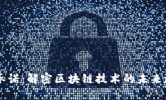 区块链的承诺：解密区块链技术的未来