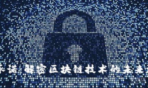 区块链的承诺:解密区块链技术的未来潜力与应用