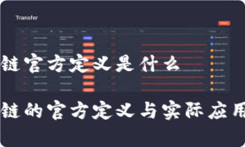 区块链官方定义是什么
区块链的官方定义与实际应用解析