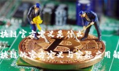 区块链官方定义是什么区块链的官方定