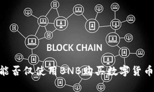 ### TPWallet能否仅使用BNB购买数字货币?全面解答与分析