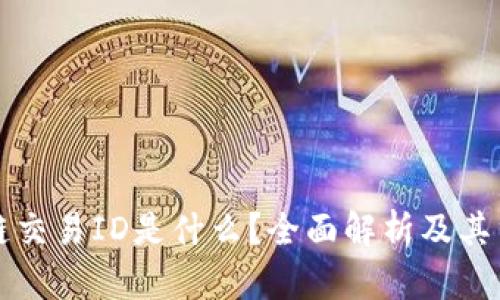 区块链交易ID是什么?全面解析及其重要性