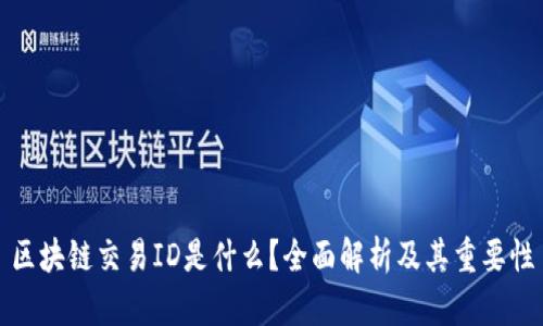 区块链交易ID是什么?全面解析及其重要性