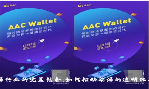 区块链与能源行业的完美结合:如何推动能源的透明化与可持续发展