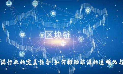 区块链与能源行业的完美结合:如何推动能源的透明化与可持续发展