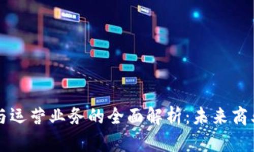 区块链业务与运营业务的全面解析:未来商业模式的转型