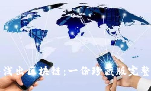 深入浅出区块链:一份珍藏版完整指南