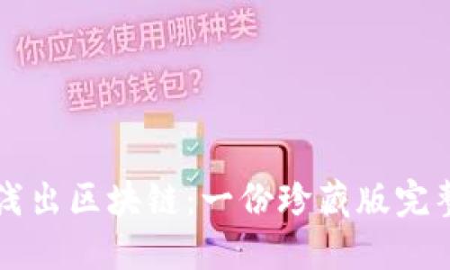 深入浅出区块链:一份珍藏版完整指南