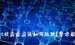 TPWallet被盗后应该如何处理？警方能否