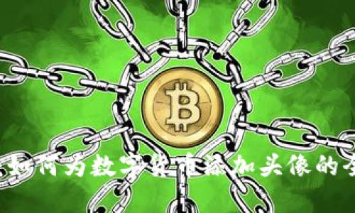 TPWallet:如何为数字货币添加头像的全方位指南