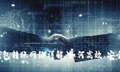 TPWallet BTC钱包转账网络详解：如何高效