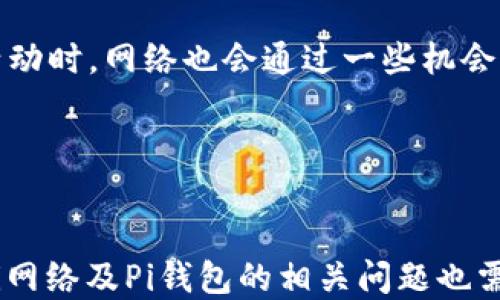 
biao ti【2023年最新】如何安全下载Pi钱包并开始使用

关键词
guan jianci/guan jianciPi钱包,下载步骤,安全性,使用教程

---

引言
随着数字货币的快速发展，Pi网络作为一种新兴的数字货币项目，吸引了许多用户的关注。而Pi钱包是用户存储、管理其Pi币的重要工具。因此，了解如何安全下载Pi钱包并开始使用，对于希望参与到Pi网络中的用户来说至关重要。本文将详细介绍Pi钱包的下载步骤、安全性以及使用教程，帮助您轻松上手Pi.wallet。

Pi钱包简介
Pi钱包是专门为Pi网络用户设计的一款数字钱包，旨在为用户提供安全、便捷的Pi币存储及管理服务。用户可以通过Pi钱包进行Pi币的收发、交易等操作。Pi网络自2019年上线以来，凭借其易于挖矿且低门槛的特点，迅速积累了大量用户，成为数字货币圈中的一颗新星。

如何下载Pi钱包
下载Pi钱包的步骤相对简单，但为了确保安全性，用户需要注意以下几点：
ul
listrong访问官方渠道：/strong确保只从Pi网络官方网站或官方认可的平台下载Pi钱包，以避免下载到恶意软件。/li
listrong选择合适版本：/strong根据您的手机操作系统（Android或iOS），选择相应的Pi钱包版本进行下载。/li
listrong检查权限设置：/strong在安装应用时，仔细阅读所需的权限设置，确保您可以接受这些权限。/li
/ul
具体的下载步骤如下：
ol
li打开手机应用商店（如Google Play Store或App Store）。/li
li在搜索栏中输入“Pi Network”或“Pi Wallet”。/li
li找到官方应用后，点击“下载”按钮，等待应用下载完成。/li
li下载完成后，点击“安装”按钮，跟随指示完成安装。 /li
/ol

如何确保下载的Pi钱包安全
在下载Pi钱包时，用户需要特别注意安全性，以下是几条建议：
ul
listrong下载来源：/strong始终通过官方渠道或官方网站下载，不要从第三方网站获取应用，这样可以防止恶意应用侵入您的设备。/li
listrong应用更新：/strong保持应用更新，定期检查应用版本，以确保您使用的是最新版本，从而避免潜在的安全隐患。/li
listrong账户安全：/strong设置强密码并启用二步验证，在使用Pi钱包时注意保护个人信息，不要轻易分享账户信息或密码。/li
/ul

如何使用Pi钱包进行交易
下载并安装好Pi钱包后，用户可以通过以下步骤进行Pi币的交易：
ol
listrong创建或登录账户：/strong首次使用时，您需要创建一个新账户，可以通过手机号码或社交账号注册。如果已经有账户，直接登录即可。/li
listrong充值或提取Pi币：/strong用户可以通过其他用户的Pi钱包地址进行充值，或将自己的Pi币转账给他人。在进行交易时，确保地址的准确性，避免错误转账。/li
listrong查看交易记录：/strong在钱包里，您可以随时查看自己的交易记录，确保每一笔交易都能够顺利完成。/li
listrong安全退出：/strong每次使用完毕后，确保安全退出账户，以保护个人信息的安全。/li
/ol

可能的相关问题

1. Pi钱包是否安全？
涉及数字货币的应用安全性一直是用户最为关心的问题之一。对于Pi钱包来说，虽然其由官方团队开发，并具备一定的安全性保障，但用户在使用时仍需采取一些措施来降低风险：
首先，用户应该始终从官方渠道下载应用程序，避免下载假冒的应用。如果下载了非官方的Pi钱包，可能会导致账户信息被盗取或受到其他安全威胁。其次，制定强密码以及启用双重验证功能（2FA），这是保护账户不被非法访问的重要举措。此外，养成定期查看账户活动的习惯，坚持关注账户的安全情况。
同时，进行交易时，一定要核对对方的钱包地址，确保无误后再进行操作，这样可以大大减少因输入错误地址而导致的资产损失。

2. 如何解决Pi钱包登录问题？
在使用Pi钱包的过程中，有时候用户可能会遇到登录问题。以下是一些常见的登录问题及解决方法：
ul
listrong忘记密码：/strong如果您忘记了密码，可以通过应用内的“忘记密码”功能重置密码。通常需要提供您注册时填写的手机号或邮箱。/li
listrong手机号码验证：/strong如果您已更换手机但仍希望登录原账户，您可以尝试用原手机号登录。如果无法访问原手机号，请联系Pi官方客服。/li
listrong应用未更新：/strong确保您使用的是最新版的Pi钱包，旧版本可能出现登录错误。您可以访问应用商店进行更新。/li
/ul
如果经过这些步骤仍无法解决问题，建议详细查看Pi官网或社交媒体上的常见问题解答，或直接联系客服寻求帮助。

3. 如何找回丢失的Pi钱包？
丢失Pi钱包可能是由于没有妥善保管备份或手机丢失导致的。为了防范这些问题，用户应该提前采取措施：
在创建账户时，Pi钱包会向用户提供种子短语或备份代码，这是一组独特的字母和数字组合。在您的设备上丢失钱包的情况下，这个备份代码可以帮助您恢复钱包，因此务必妥善保管，不要与他人分享。
如果确实丢失了钱包而又无法找到备份，您可能无法找回账户和资产。在这样的情况下，用户应考虑未来通过记录备份信息以及使用安全存储设备来增强安全性。

4. Pi钱包是否支持其他数字资产？
目前Pi钱包主要支持Pi网络的本地资产，即Pi币。虽然有些数字钱包支持多种数字资产，但Pi钱包的重点是对Pi网络用户而言的功能。用户在使用Pi钱包进行交易和资产管理时，需留意这一点。
若用户希望在同一应用上管理多种数字资产，可以考虑使用其他多功能数字钱包，例如Metamask或Trust Wallet等。在这些钱包中，用户可以管理多种类型的数字资产，包括ERC-20通证、比特币、以太坊等。

5. Pi网络的未来发展展望如何？
Pi网络自推出以来，受到热烈追捧，未来发展潜力巨大。首先，随着更多用户的加入，Pi网络将不断壮大，可能会吸引更多商家及用户进行Pi币的使用，加速其生态发展。
此外，Pi币的主网上线是未来的一个关键步骤，这将使得Pi网络从测试阶段进入实际应用阶段。若主网顺利推出，Pi币的流通性和使用场景将进一步扩大，为用户带来更多的投资机会。
此外，Pi网络团队也在不断推出相关的功能及服务，以推动其平台的高效运行。因此，密切关注官方网站发布的最新动态，以帮助您更好地了解未来的发展方向。

6. 如何获取更多的Pi币？
除了通过挖矿方式获取Pi币，用户还可以通过推广、参与Pi网络的活动及使用Pi钱包进行交易等方式获得更多的Pi币。
推广是合格的用户通过邀请其他人加入Pi网络获得Pi币的方式。每成功邀请一位新用户，原用户可获得一定数量的Pi币奖励。此外，参与社区活动时，网络也会通过一些机会补偿活跃用户。积极参与这些活动会增强社区通力协作并提高获得收费的机会。
总之，要想获取更多Pi币，用户需要保持活跃、参与社区互动，同时与其他用户协作，才能共同实现利益最大化。

---

综上所述，随着数字货币的不断演进，学习如何安全地下载和使用Pi钱包显得尤为重要。从下载安装到实际操作，每一步都需谨慎。此外，围绕Pi网络及Pi钱包的相关问题也需要用户认真思考和准备。希望本文能对广大用户在使用Pi钱包时提供有价值的参考与指导。