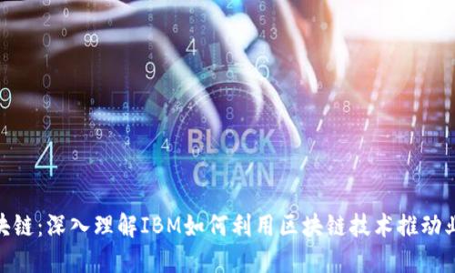 IBM区块链:深入理解IBM如何利用区块链技术推动业务创新