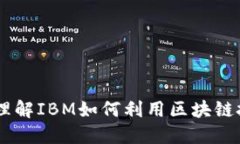 IBM区块链：深入理解IBM如何利用区块链