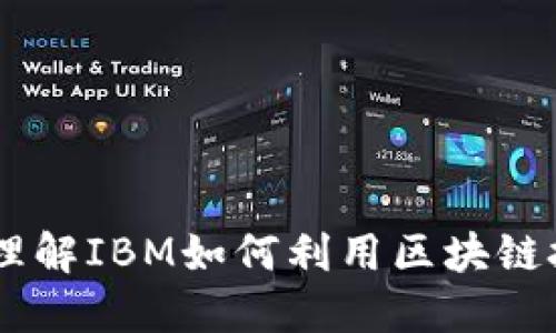 IBM区块链:深入理解IBM如何利用区块链技术推动业务创新