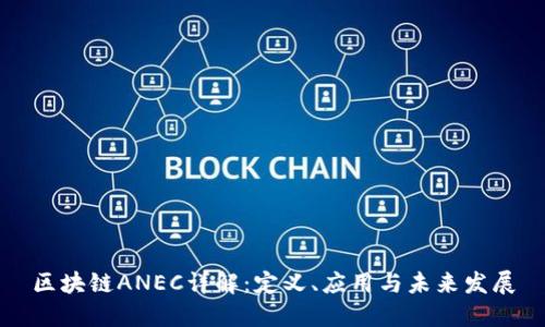 区块链ANEC详解:定义、应用与未来发展
