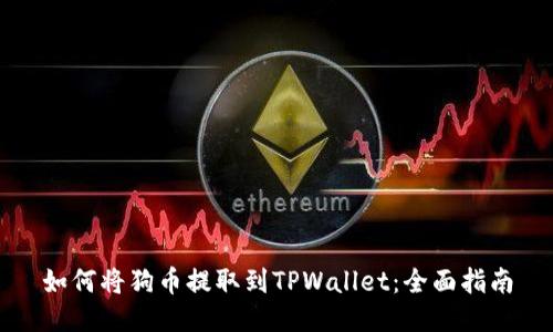 如何将狗币提取到TPWallet:全面指南