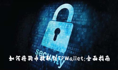 如何将狗币提取到TPWallet:全面指南