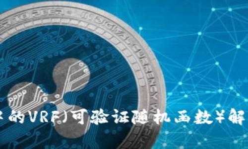 区块链中的VRF(可验证随机函数)解析及应用