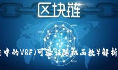 区块链中的VRF（可验证随机函数）解析